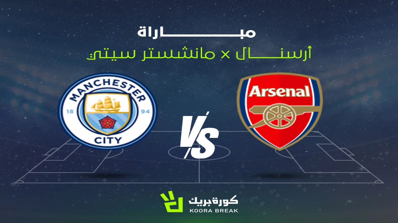 ما هي القناة الناقلة لمواجهة أرسنال ومانشستر سيتي في كأس رابطة الأندية الإنجليزية؟